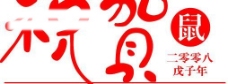 2008戊子年鼠年艺术字 祝贺矢量艺术字图片