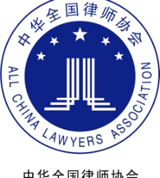 矢量图库中华全国律师协会图片