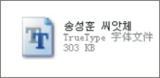 韩国字体3
