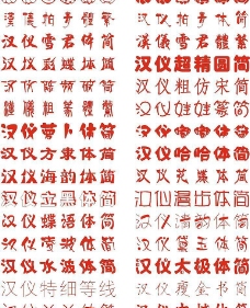 汉仪艺术书法字体(汇总01)