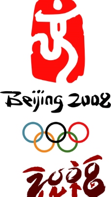 亚太设计年鉴2008祝福2008北京奥运图片
