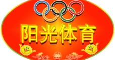 亚太设计年鉴2008阳光体育为2008年奥运会加油图片