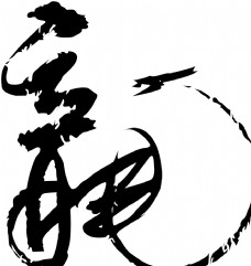 龙字 字体 书法矢量