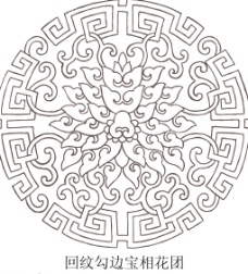 回纹勾边宝相花团图片
