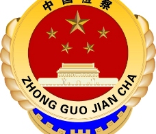 矢量图库新中国检察院标志图片