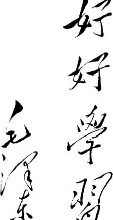 书法矢量图图片免费下载,书法矢量图设计素材大全,书法矢量图模板下载