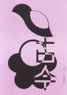 20世纪日本设计师作品集0135